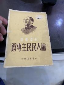 论人民民主专政 1950年版广州印刷工人生产合作社，1950年八月五版。