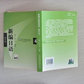 新编日语4（修订本）