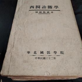 西医细菌学、人体系统解剖学、西医诊断学、公共卫生学、法医学、西医外科学、西医病理学、眼耳鼻咽喉科、人体生理学纲要、西医药物学华北国医学院西医内科学讲义民国版医学档案资料杨福临藏书全部10本合售，绝版收藏。