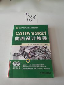 CATIA V5R21曲面设计教程