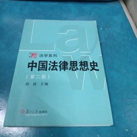 中国法律思想史(第二版)，（博学·法学系列）