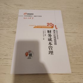 轻松过关2 财务成本管理 通关必做500题 注册会计师 一套两本