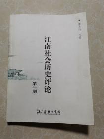 江南社会历史评论 第一期