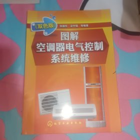 图解空调器电气控制系统维修(双色版)