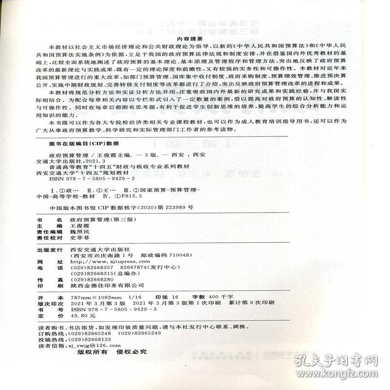 政府预算管理（第三版）（西安交通大学“十四五”规划教材...）