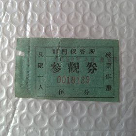 老的1959年《龙门保管所》（龙门石窟）参观券