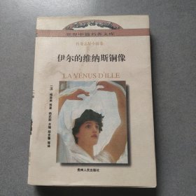 伊尔的维纳斯铜像：世界中篇名著文库：传奇志异小说卷