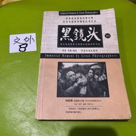 黑镜头 9、10：世界新闻摄影比赛大奖世界单幅新闻摄影经典作品