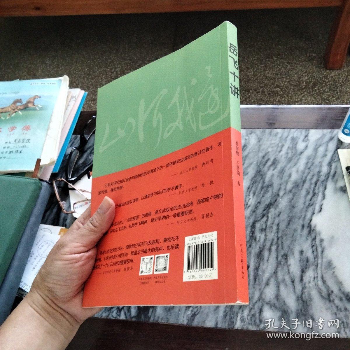 岳飞十讲：－2019年新版，一版一印。