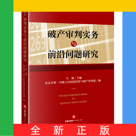 破产审判实务与前沿问题研究