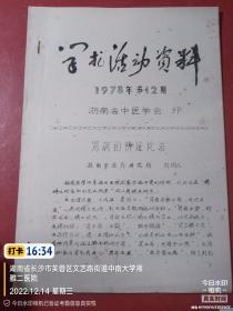 稀少医学资料.学术活动资料--肾病辨证论治 【油印本】名医刘炳凡作品，在箱子里