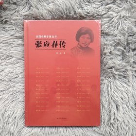 张应春传