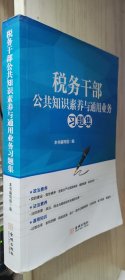 税务干部公共知识素养与通用业务习题集