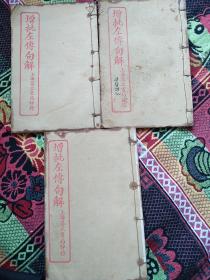 增批左传句解，民国十八年，上海昌文书局印行，三册六卷全，合订，白绵纸石印