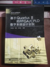 基于Quartus Ⅱ的FPGA/CPLD数字系统设计实例.