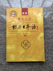 中日交流标准日本语（新版初级下册）