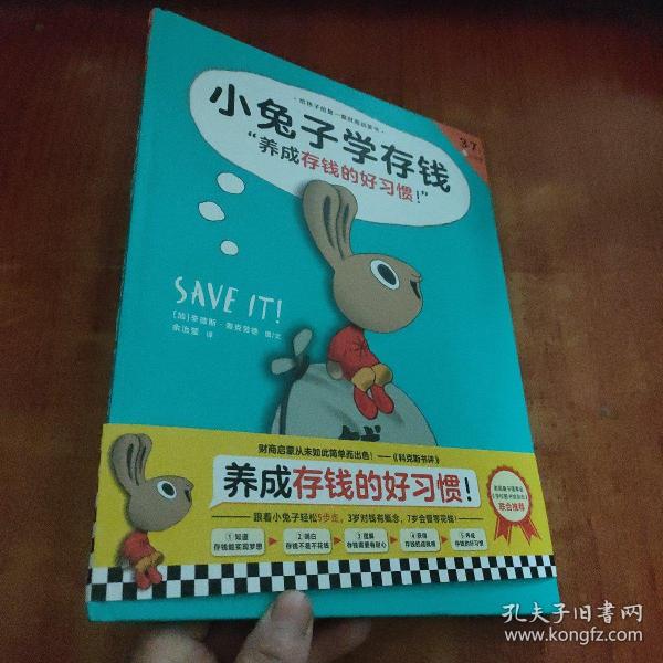 小兔子学存钱·养成存钱的好习惯！