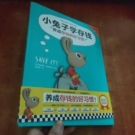 小兔子学存钱·养成存钱的好习惯！