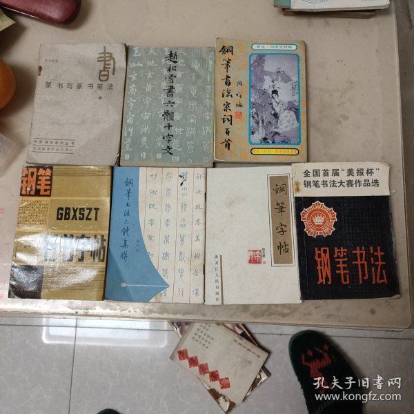 钢笔字帖（共7册）
