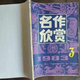 《名作欣赏》1983.3