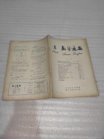 数学通报1964.1-12