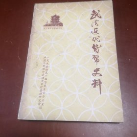 武汉近代货币史料／《武汉地方志资料丛刊》