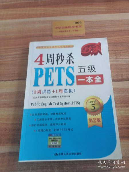 4周秒杀PETS五级一本全（3周讲练+1周模拟 第二版）