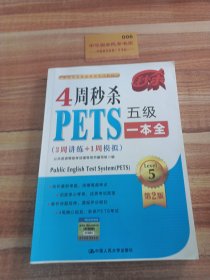 4周秒杀PETS五级一本全（3周讲练+1周模拟 第二版）