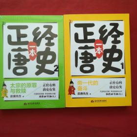 一本正经唐史（1）帝一代的奋斗 2：太宗的原罪与救赎 未2开封 两本合售.