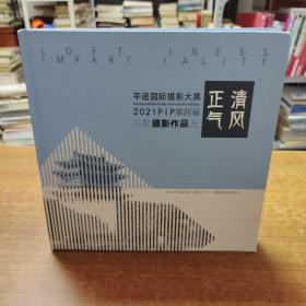 平遥国际摄影发展2021PIP第四届【清风正气】主题摄影作品选