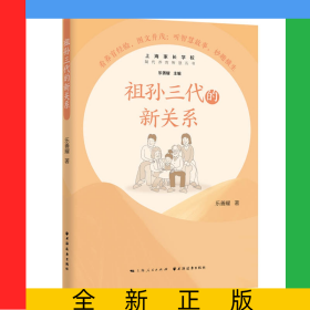 祖孫三代的新關(guān)系(隔代養(yǎng)育智慧叢書(shū))