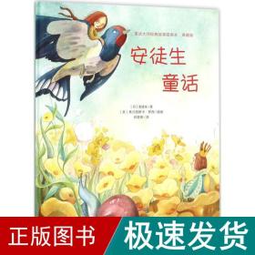 童话大师经典故事插画本（典藏版）·安徒生童话