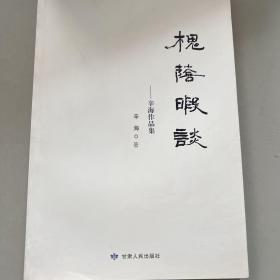 槐荫暇谈：辛海作品集