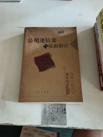 公司法精要与依据指引——法律专业人员高级助手书系丛书