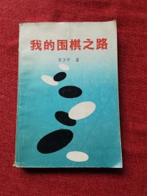 我的围棋之路（1987年）