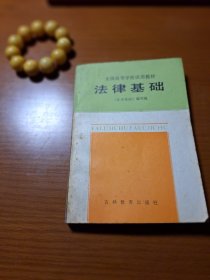 全国高等学校试用教材法律基础《法律基础》编写组