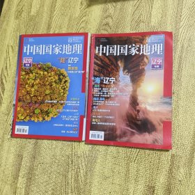 中国国家地理2020.辽宁专辑 上下