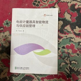 电能计量器具智能物流与供应链管理