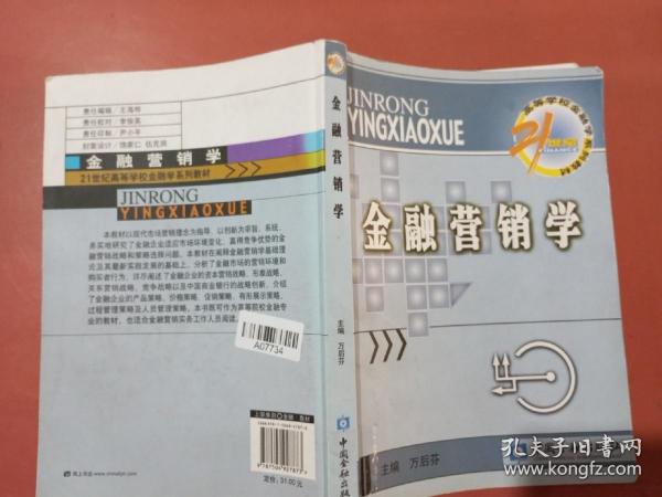 21世纪高等学校金融学系列教材·货币银行学子系列：金融营销学