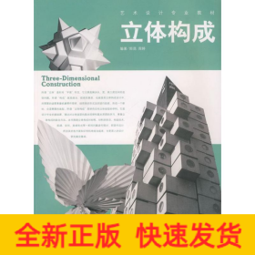 立體構(gòu)成