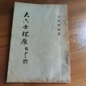 大六壬探源 袁树珊 正版旧书