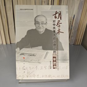 胡喬木對(duì)中共重大政治理論的晚年思考