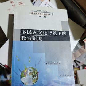 多民族文化背景下的教育研究(教育人类学研究丛书)