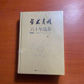 学术月刊六十年选集（卷四、历史）精装