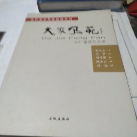 大家风范   2011推荐艺术家  签赠本【有当代美术名家 陈金言  毛笔签名】