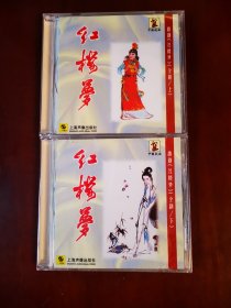 CD：越剧《红楼梦》全剧上、下集（全新，未拆封） 主演：徐玉兰、王文娟、金采凤、吕瑞英、