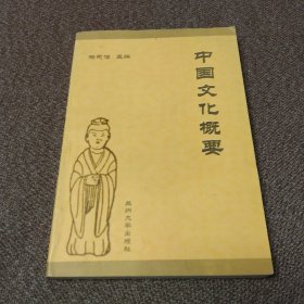 中国文化概要（作者签赠本）