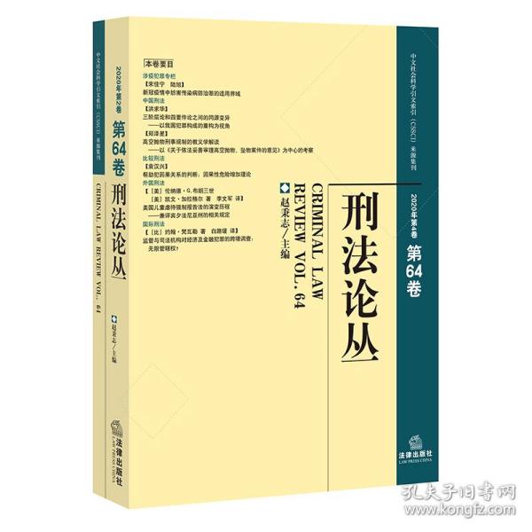 刑法论丛（2020年第4卷，总第64卷）