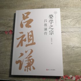 婺学之宗：吕祖谦传