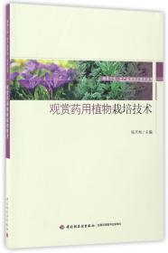 观赏药用植物栽培技术-服务三农·农产品深加工技术丛书